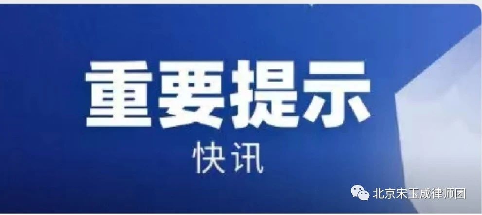 黑龙江【拆迁律师】重磅！最高法刚发布一个规定，2021年6月1日起施行（全文）