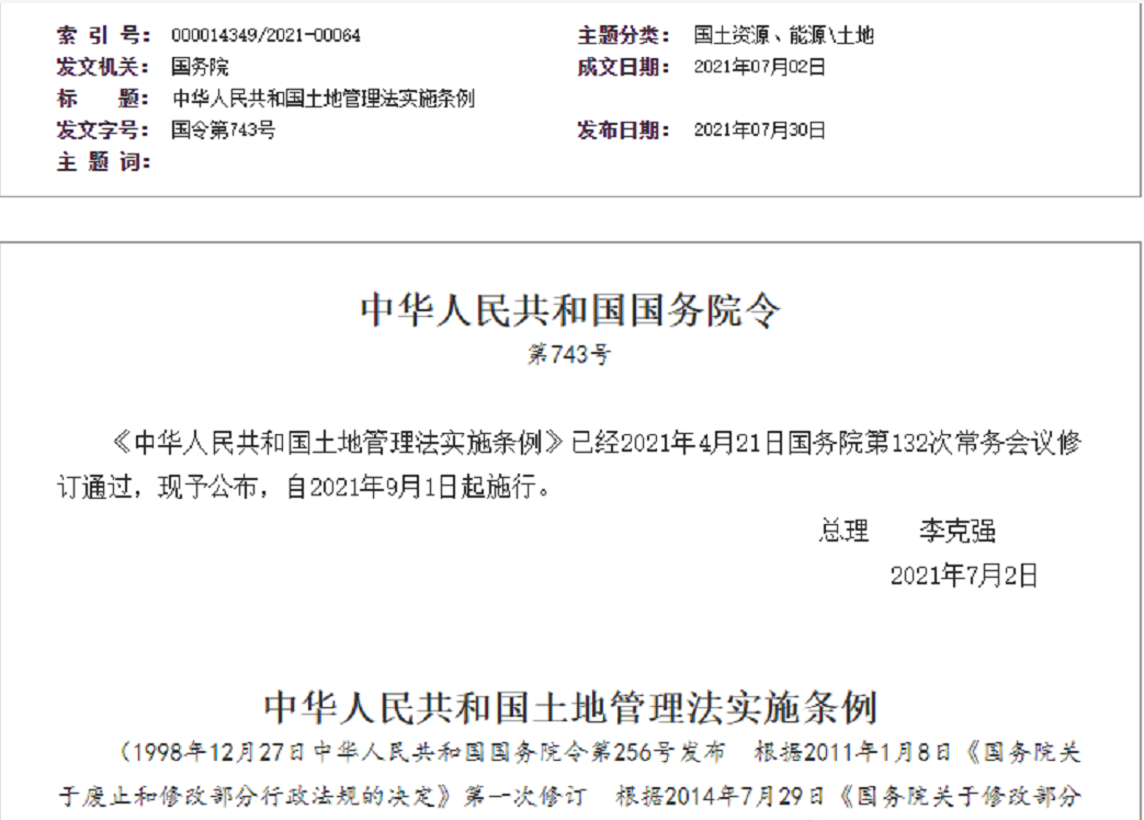黑龙江【拆迁律师】《中华人民共和国土地管理法实施条例》【2021.9.1施行】